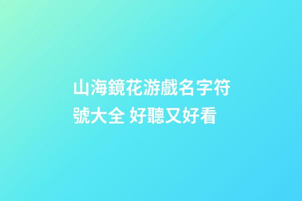 山海鏡花游戲名字符號大全 好聽又好看